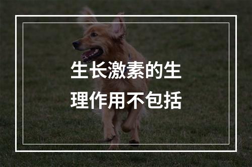 生长激素的生理作用不包括