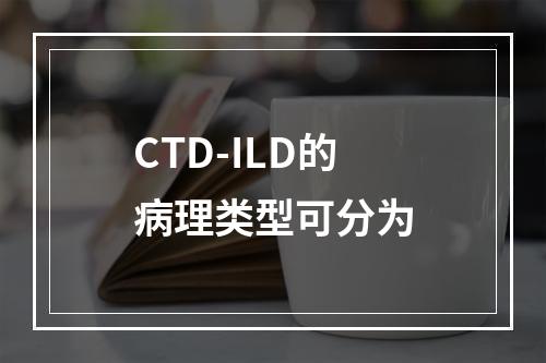 CTD-ILD的病理类型可分为