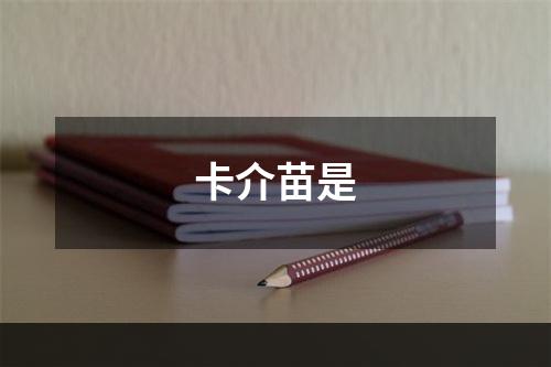 卡介苗是