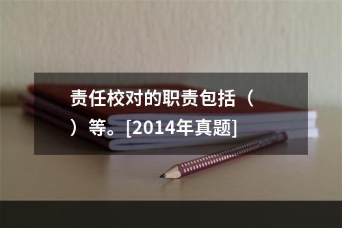 责任校对的职责包括（　　）等。[2014年真题]