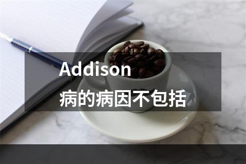 Addison病的病因不包括