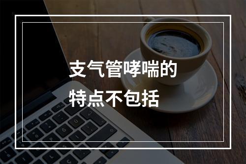 支气管哮喘的特点不包括