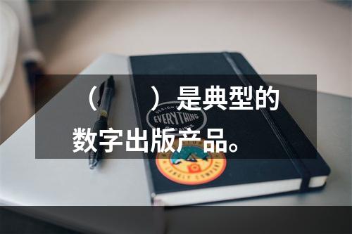 （　　）是典型的数字出版产品。