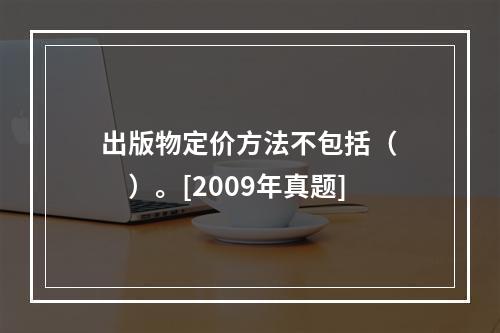 出版物定价方法不包括（　　）。[2009年真题]