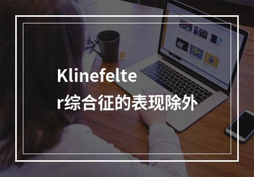 Klinefelter综合征的表现除外