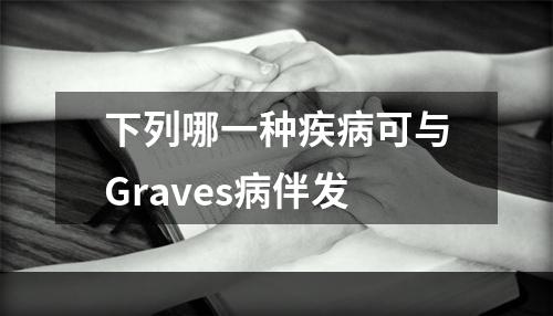 下列哪一种疾病可与Graves病伴发