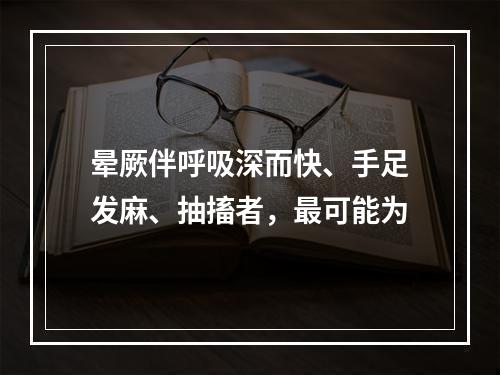 晕厥伴呼吸深而快、手足发麻、抽搐者，最可能为