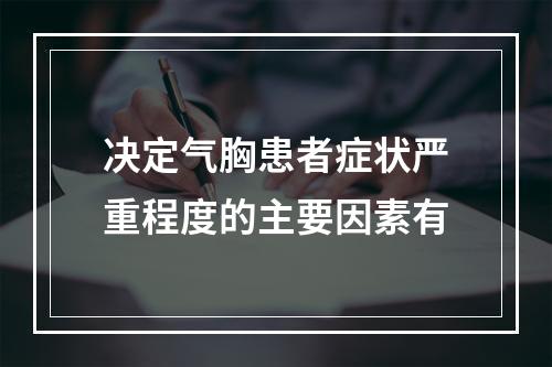 决定气胸患者症状严重程度的主要因素有