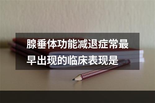 腺垂体功能减退症常最早出现的临床表现是