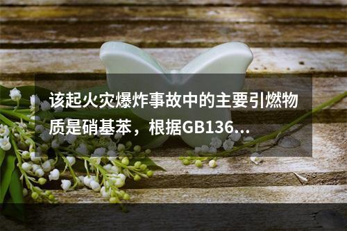 该起火灾爆炸事故中的主要引燃物质是硝基苯，根据GB13690