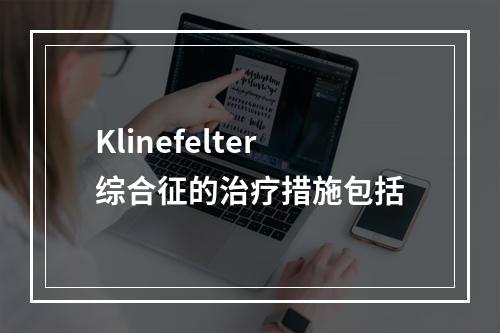 Klinefelter综合征的治疗措施包括