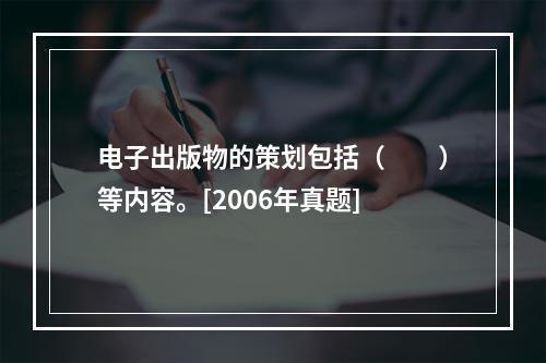 电子出版物的策划包括（　　）等内容。[2006年真题]