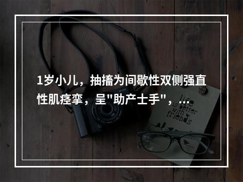 1岁小儿，抽搐为间歇性双侧强直性肌痉挛，呈