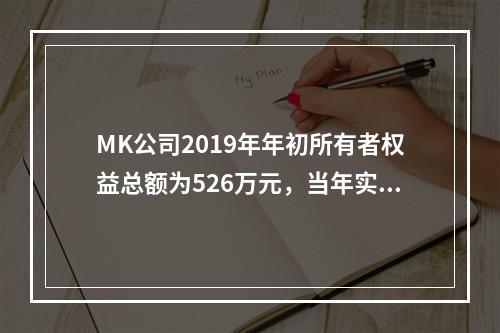 MK公司2019年年初所有者权益总额为526万元，当年实现净