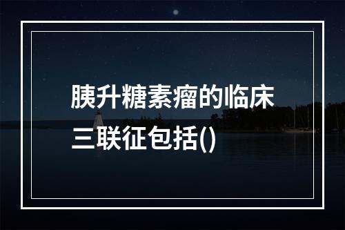 胰升糖素瘤的临床三联征包括()