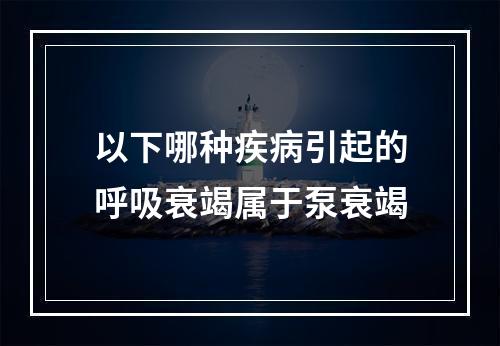 以下哪种疾病引起的呼吸衰竭属于泵衰竭