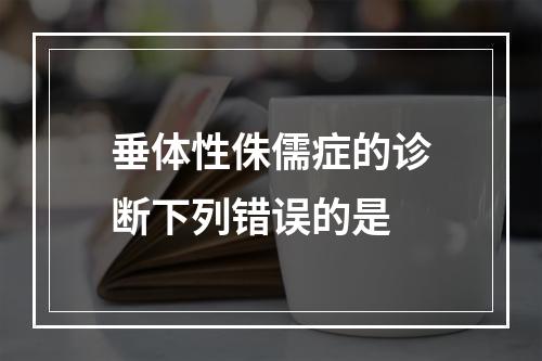 垂体性侏儒症的诊断下列错误的是