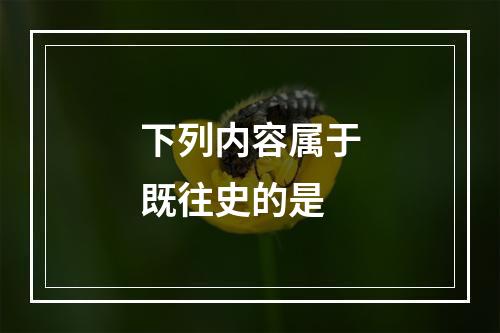 下列内容属于既往史的是