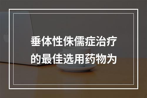 垂体性侏儒症治疗的最佳选用药物为