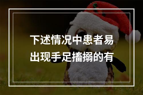 下述情况中患者易出现手足搐搦的有