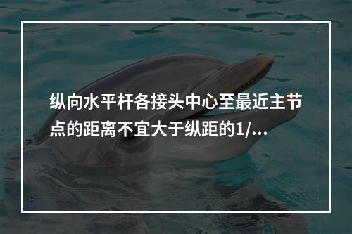 纵向水平杆各接头中心至最近主节点的距离不宜大于纵距的1/3。