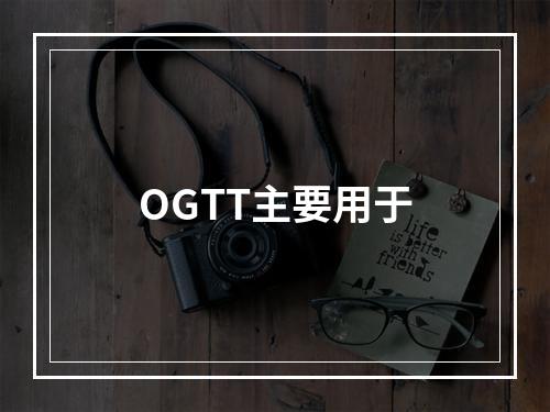 OGTT主要用于