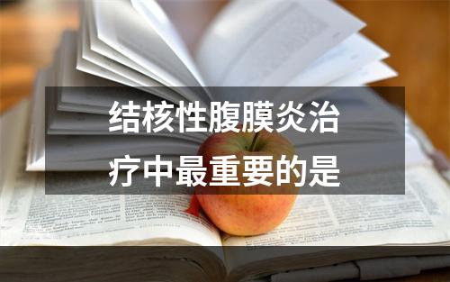 结核性腹膜炎治疗中最重要的是