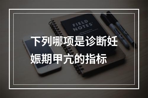 下列哪项是诊断妊娠期甲亢的指标