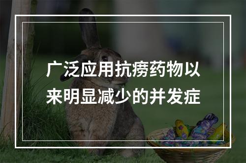 广泛应用抗痨药物以来明显减少的并发症