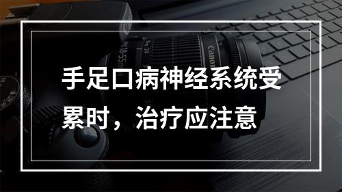 手足口病神经系统受累时，治疗应注意