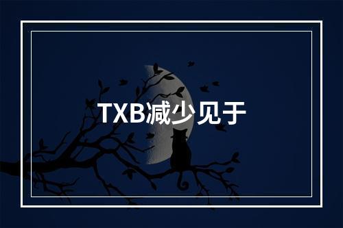 TXB减少见于