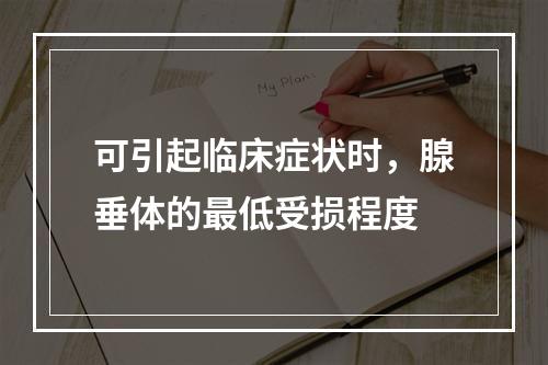 可引起临床症状时，腺垂体的最低受损程度