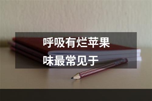 呼吸有烂苹果味最常见于