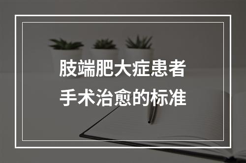 肢端肥大症患者手术治愈的标准