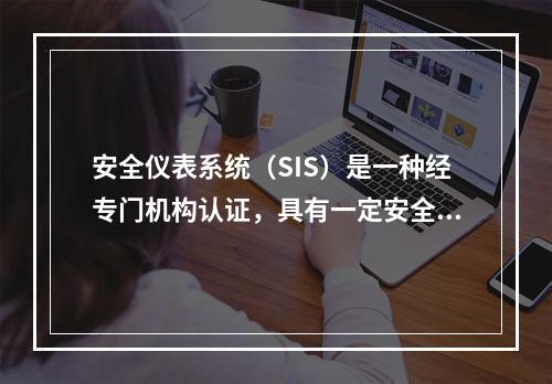 安全仪表系统（SIS）是一种经专门机构认证，具有一定安全完整