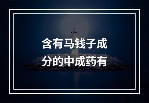 含有马钱子成分的中成药有