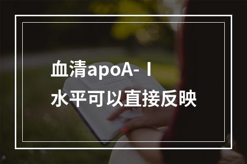 血清apoA-Ⅰ水平可以直接反映