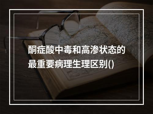 酮症酸中毒和高渗状态的最重要病理生理区别()