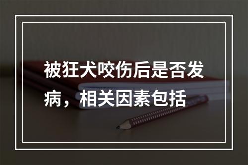 被狂犬咬伤后是否发病，相关因素包括