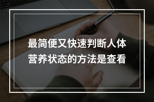 最简便又快速判断人体营养状态的方法是查看