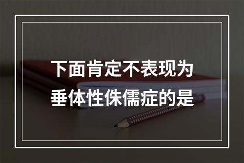 下面肯定不表现为垂体性侏儒症的是