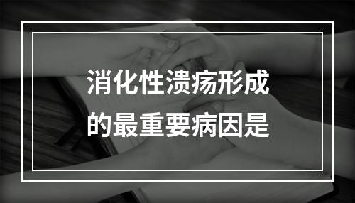 消化性溃疡形成的最重要病因是