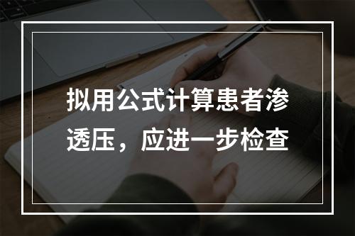 拟用公式计算患者渗透压，应进一步检查