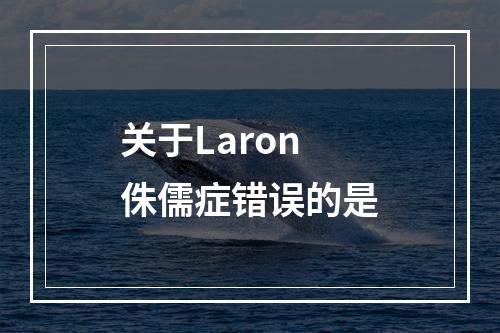 关于Laron侏儒症错误的是