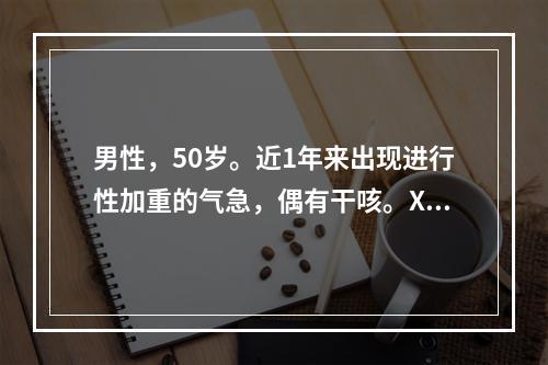 男性，50岁。近1年来出现进行性加重的气急，偶有干咳。X线示