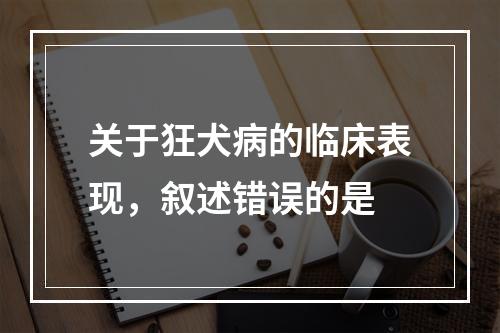 关于狂犬病的临床表现，叙述错误的是