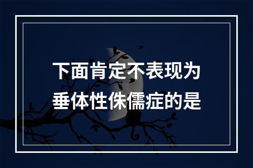 下面肯定不表现为垂体性侏儒症的是