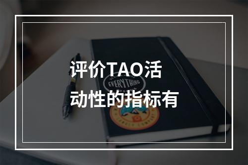 评价TAO活动性的指标有