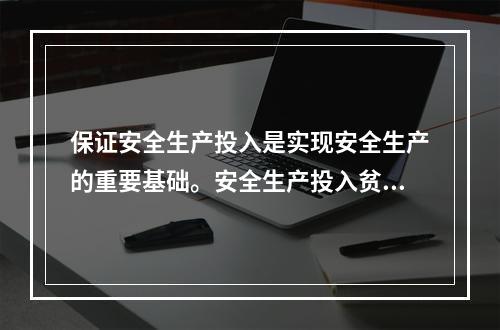 保证安全生产投入是实现安全生产的重要基础。安全生产投入贫金由