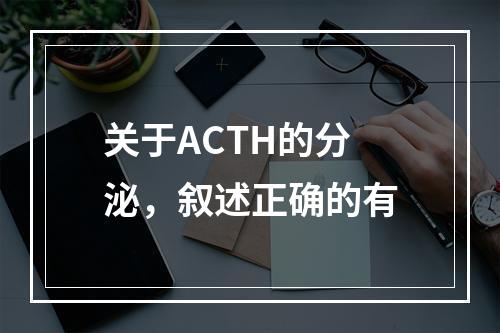 关于ACTH的分泌，叙述正确的有